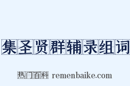 集圣贤群辅录组词是什么意思的图片